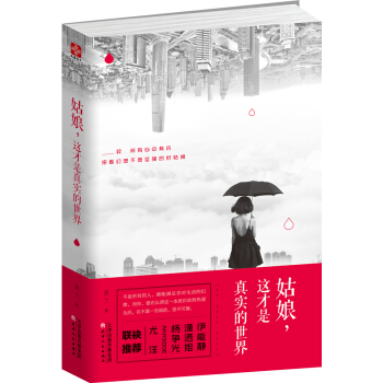姑娘，這纔是真實的世界 pdf epub mobi 電子書 下載