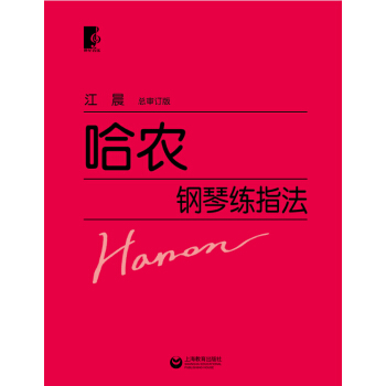 哈农钢琴练指法（总审定版） pdf epub mobi 电子书 下载