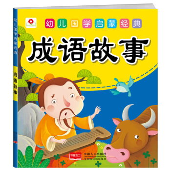 邦臣小紅花·幼兒國學啓濛經典：成語故事 [3-6歲] pdf epub mobi 電子書 下載