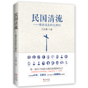 民国清流：那些远去的大师们 pdf epub mobi 电子书 下载