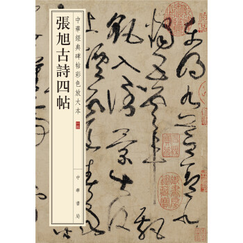 中华经典碑帖彩色放大本：张旭古诗四帖 pdf epub mobi 电子书 下载