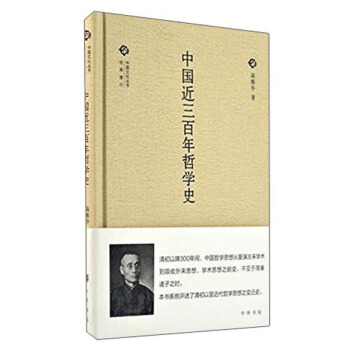 中國文化叢書 第二輯:中國近三百年哲學史