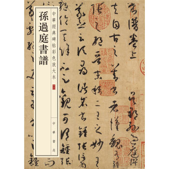 中华经典碑帖彩色放大本：孙过庭书谱 pdf epub mobi 电子书 下载