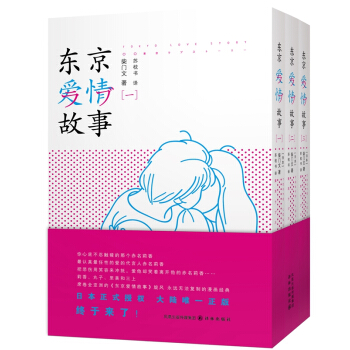 東京愛情故事（套裝全3冊） [Tokyo Love Story] pdf epub mobi 電子書 下載