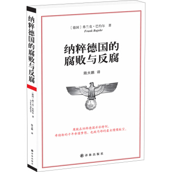 納粹德國的腐敗與反腐 [Parvenüs und Profiteure: Korruption in der NS-Zeit] pdf epub mobi 電子書 下載