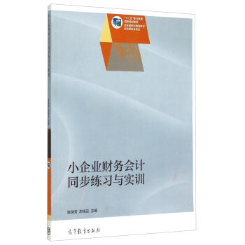 小企业财务会计同步练习与实训 pdf epub mobi 电子书 下载