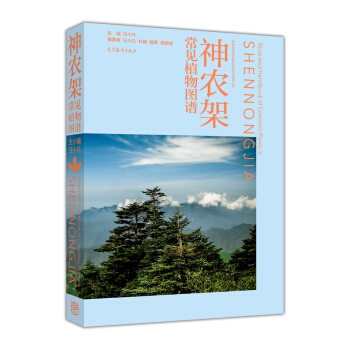 神農架常見植物圖譜