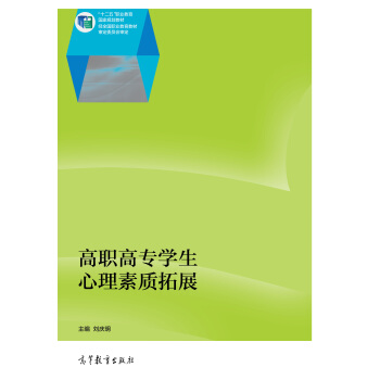 高職高專學生心理素質拓展/十二五職業教育國傢規劃教材