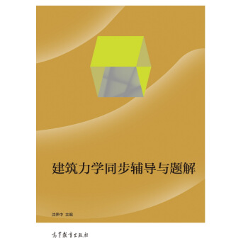建築力學同步輔導與題解 pdf epub mobi 電子書 下載