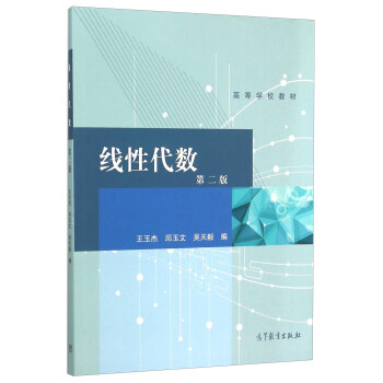 线性代数(第二版)