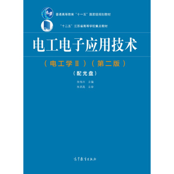 電工電子應用技術（電工學2 第二版 附光盤） pdf epub mobi 電子書 下載