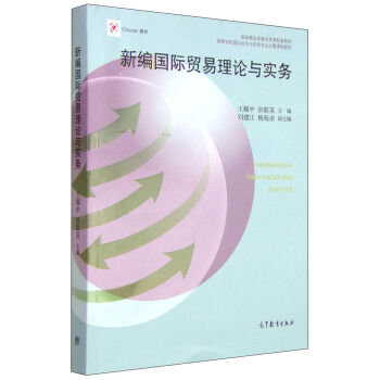 新编国际贸易理论与实务 [International Trade Theory and Practice] pdf epub mobi 电子书 下载