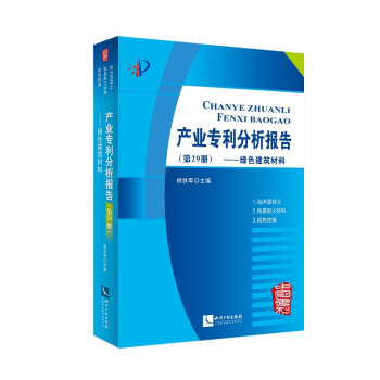 产业专利分析报告(第29册绿色建筑材料) pdf epub mobi 电子书 下载