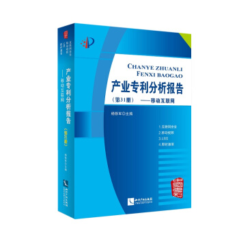 产业专利分析报告(第31册移动互联网) pdf epub mobi 电子书 下载