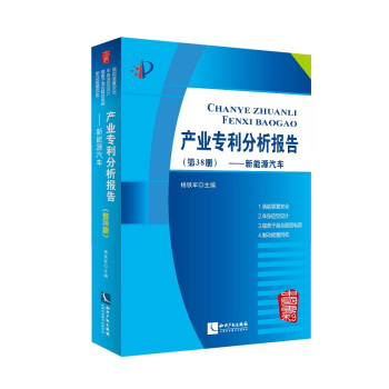 产业专利分析报告(第38册新能源汽车) pdf epub mobi 电子书 下载