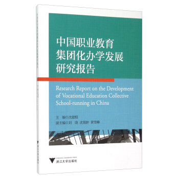 中国职业教育集团化办学发展研究报告 [Research Report On The Development Of Vocational education Collective School-running In China] pdf epub mobi 电子书 下载