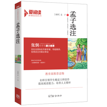孟子選注（無障礙閱讀·美繪本）/愛閱讀語文新課標必讀叢書 pdf epub mobi 電子書 下載