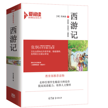 西遊記原著/教育部推薦新課標必讀名著·無障礙閱讀 插圖版 pdf epub mobi 電子書 下載