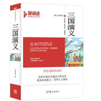三國演義原著/教育部推薦新課標必讀名著·無障礙閱讀 插圖版 pdf epub mobi 電子書 下載