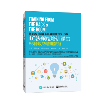 4C法颠覆培训课堂：65种反转培训策略 pdf epub mobi 电子书 下载