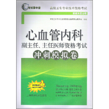 心血管內科副主任、主任醫師資格考試衝刺模擬捲 pdf epub mobi 電子書 下載