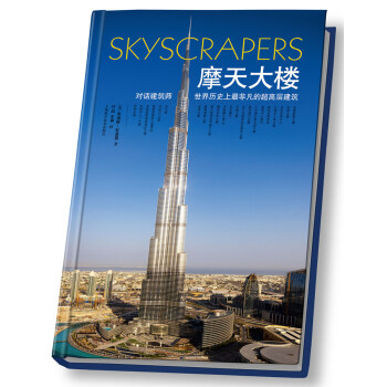 摩天大楼：对话建筑师世界历史上最非凡的超高层建筑 [Skyscrapers] pdf epub mobi 电子书 下载