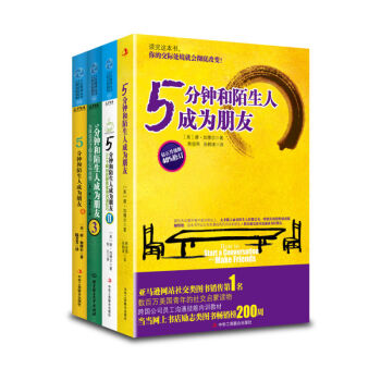 5分鍾和陌生人成為朋友係列（套裝1-4冊） pdf epub mobi 電子書 下載