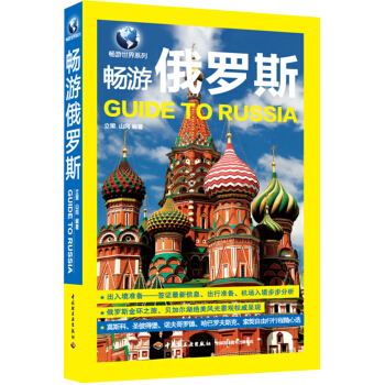 暢遊世界係列：暢遊俄羅斯 pdf epub mobi 電子書 下載