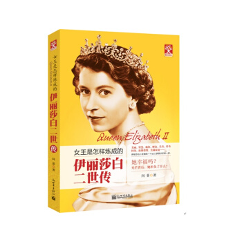 伊麗莎白二世傳：女王是怎樣煉成的 pdf epub mobi 電子書 下載