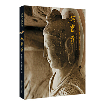 中国石窟艺术：炳灵寺 pdf epub mobi 电子书 下载