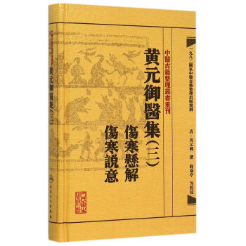 中醫古籍整理叢書重刊·黃元禦醫集三 傷寒懸解 傷寒說意 pdf epub mobi 電子書 下載