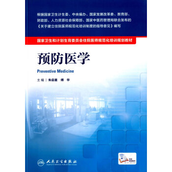 預防醫學/國傢衛生和計劃生育委員會住院醫師規範化培訓規劃教材 pdf epub mobi 電子書 下載