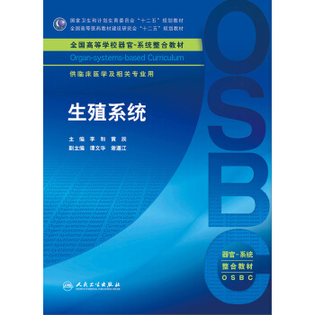 生殖系统 [Organ-Systems-Based Curriculum] pdf epub mobi 电子书 下载