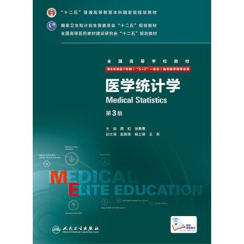 医学统计学（第3版 供8年制及7年制“5+3”一体化临床医学等专业用） [Medical Statistics] pdf epub mobi 电子书 下载