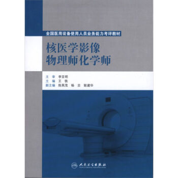 核醫學影像物理師化學師 pdf epub mobi 電子書 下載