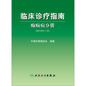 臨床診療指南 癲癇病分冊（2015修訂版） pdf epub mobi 電子書 下載
