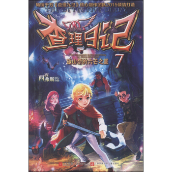 查理日记7：孤山祭的六芒之星 [7-10岁] pdf epub mobi 电子书 下载
