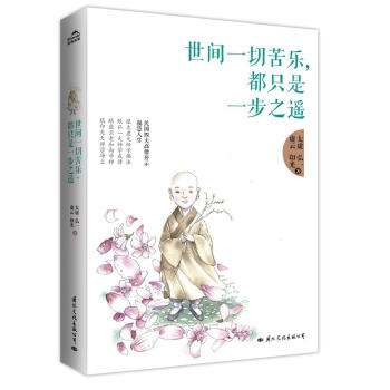 世間一切苦樂，都隻是一步之遙 pdf epub mobi 電子書 下載
