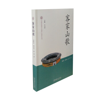 中國非物質文化遺産代錶作叢書：客傢山歌 pdf epub mobi 電子書 下載