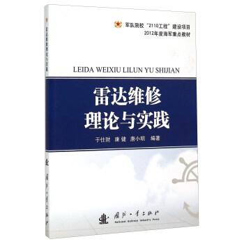 雷達維修理論與實踐 pdf epub mobi 電子書 下載
