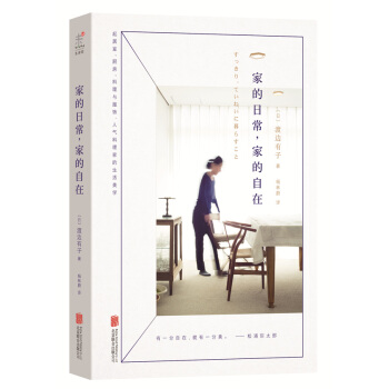 家的日常，家的自在 [すっきり、ていねいに暮らすこと] pdf epub mobi 下载