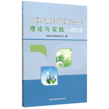 中國農業科技國際閤作理論與實踐 2015 pdf epub mobi 電子書 下載
