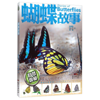 自然观察：蝴蝶故事 [7-10岁] [Stories Of Butterflies] pdf epub mobi 电子书 下载