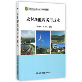 农村新能源实用技术 pdf epub mobi 电子书 下载
