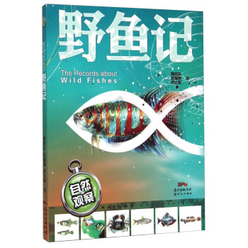 自然觀察：野魚記 [7-10歲] [The Records About Wild Fishes] pdf epub mobi 電子書 下載