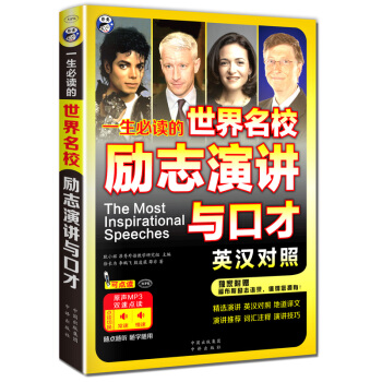 一生必讀的世界名校勵誌演講與口纔英漢對照 pdf epub mobi 電子書 下載