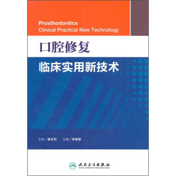 口腔修复临床实用新技术 [Prosthodontics:Clinical Practical New Technology] pdf epub mobi 电子书 下载