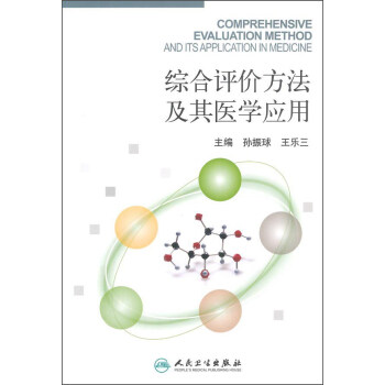 綜閤評價方法及其醫學應用 [Comprehensive Evaluation Method and Its Application in Medicine] pdf epub mobi 電子書 下載