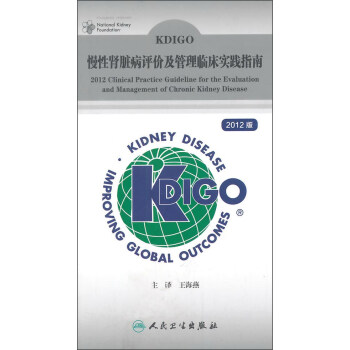 KDIGO慢性肾脏病评价及管理临床实践指南（2012版） [Kdigo 2012 Clinical Practice Guideline for the Evaluation and Management of Chronic Kidney Disease] pdf epub mobi 电子书 下载