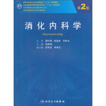 消化内科学（第2版） [Gastroenterology] pdf epub mobi 电子书 下载